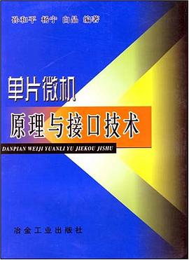 单片微机原理与接口技术 pdf epub mobi 电子书 下载