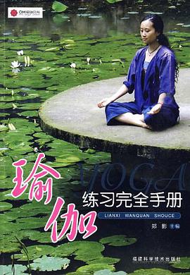 瑜伽练习完全手册 pdf epub mobi 电子书 下载
