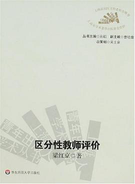 区分性教师评价 pdf epub mobi 电子书 下载