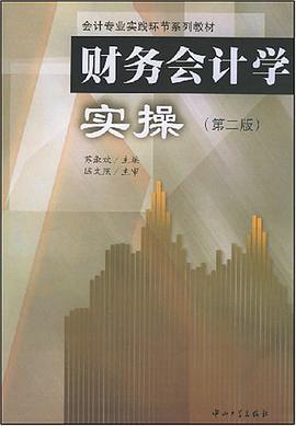 财务会计学实操 pdf epub mobi 电子书 下载