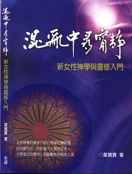 混乱中寻宁静：新女性神学与灵修入门 pdf epub mobi 电子书 下载