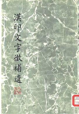 漢印文字徵補遺