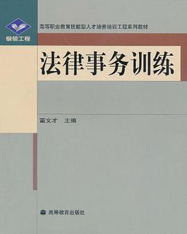 法律事务训练 pdf epub mobi 下载