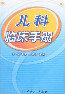 儿科临床手册 pdf epub mobi 电子书 下载