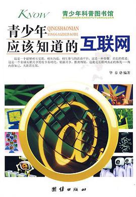 青少年应该知道的互联网 pdf epub mobi 电子书 下载