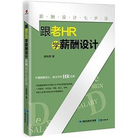 跟老HR学薪酬设计 pdf epub mobi 电子书 下载