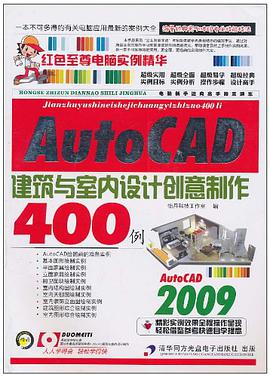 AutoCAD建筑与室内设计创意制作400例 pdf epub mobi 电子书 下载