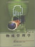 物流管理学 pdf epub mobi 电子书 下载