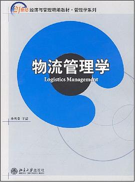 物流管理学 pdf epub mobi 下载