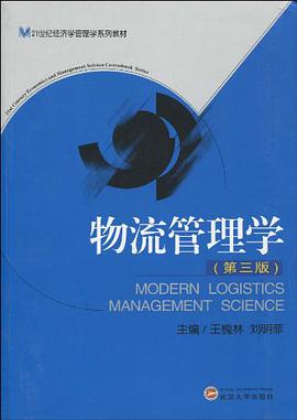 物流管理学 pdf epub mobi 电子书 下载