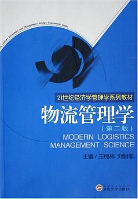物流管理学 pdf epub mobi 电子书 下载
