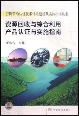 资源回收与综合利用产品认证与实施指南 pdf epub mobi 电子书 下载