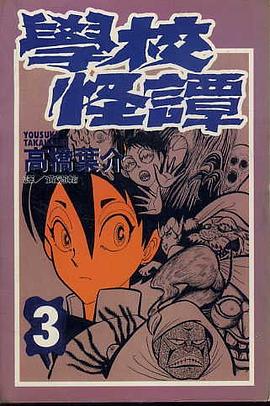 學校怪譚03 pdf epub mobi 电子书 下载