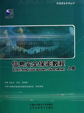 信息安全保密教程（上下册） pdf epub mobi 电子书 下载
