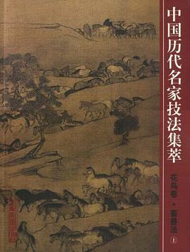 中国历代名家技法集萃（上） pdf epub mobi 电子书 下载
