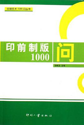 印前制版1000问 pdf epub mobi 电子书 下载