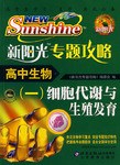 高中生物-新阳光专题攻略