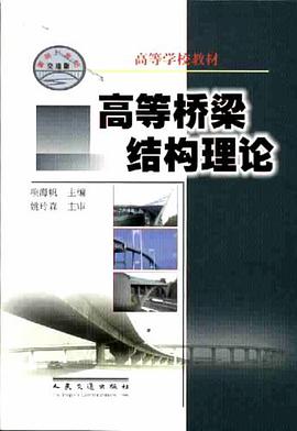 高等桥梁结构理论 pdf epub mobi 电子书 下载