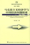 马克思主义经济学与中国经济问题探索 pdf epub mobi 电子书 下载
