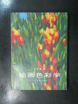 绘画色彩学