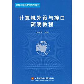 計算機外設與接口簡明教程 pdf epub mobi 電子書 下載