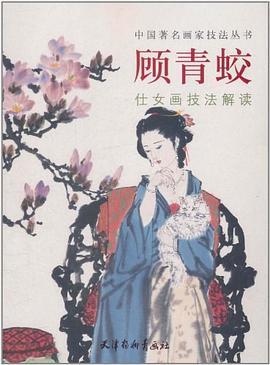 顾青蛟仕女画技法解读 pdf epub mobi 电子书 下载