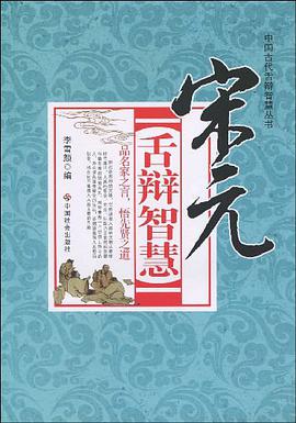 宋元舌辩智慧 pdf epub mobi 电子书 下载