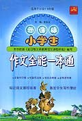 小学生作文全能一本通 pdf epub mobi 电子书 下载