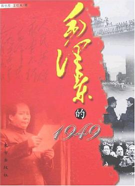 毛泽东的1949