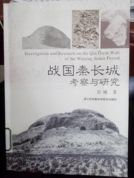 战国秦长城考察与研究 pdf epub mobi 电子书 下载