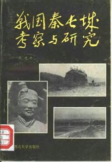 战国秦长城考察与研究