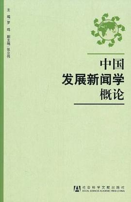 中国发展新闻学概论 pdf epub mobi 电子书 下载