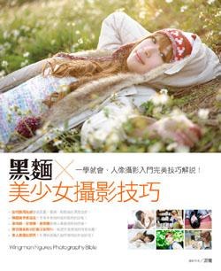 黑麵美少女攝影技巧 pdf epub mobi 电子书 下载