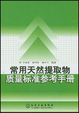 常用天然提取物质量标准参考手册 pdf epub mobi 电子书 下载