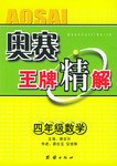 奥赛王牌精解.四年级数学 pdf epub mobi 电子书 下载