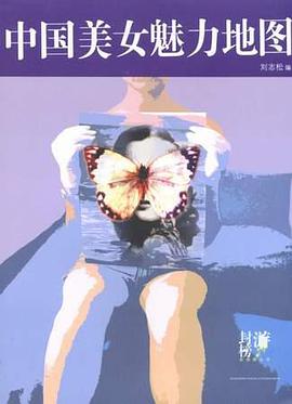中国美女魅力地图 pdf epub mobi 电子书 下载