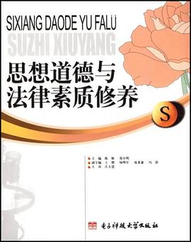 思想道德与法律素质修养 pdf epub mobi 电子书 下载