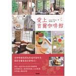 愛上首爾咖啡館 pdf epub mobi 电子书 下载