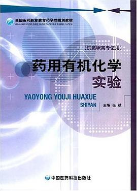 药用有机化学实验 pdf epub mobi 电子书 下载