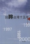 迴眸颱灣十五年 pdf epub mobi 電子書 下載