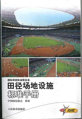 国际田联田径设施手册 pdf epub mobi 电子书 下载