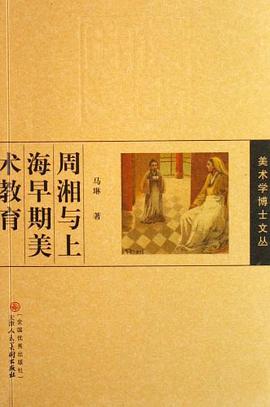 周湘与上海早期美术教育 pdf epub mobi 电子书 下载