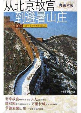 從北京故宮到避暑山莊 pdf epub mobi 電子書 下載