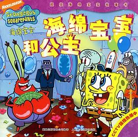 海绵宝宝和公主 pdf epub mobi 电子书 下载