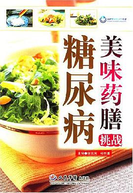 美味药膳挑战糖尿病 pdf epub mobi 电子书 下载
