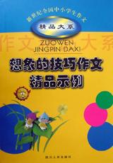 想象的技巧作文精品示例 pdf epub mobi 电子书 下载
