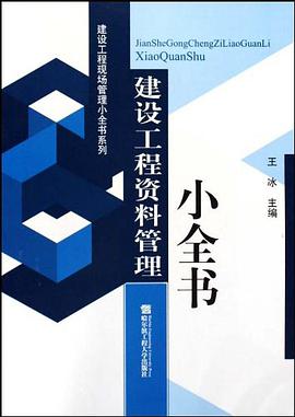 建設工程資料管理小全書 pdf epub mobi 電子書 下載