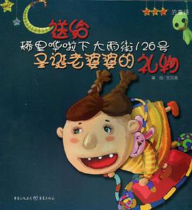 送给稀里哗啦下大雨街126号圣诞老婆婆的礼物