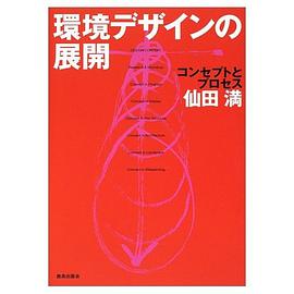 環境デザインの展開 pdf epub mobi 电子书 下载