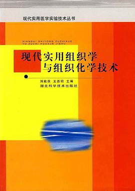 现代实用组织学与组织化学技术 pdf epub mobi 电子书 下载